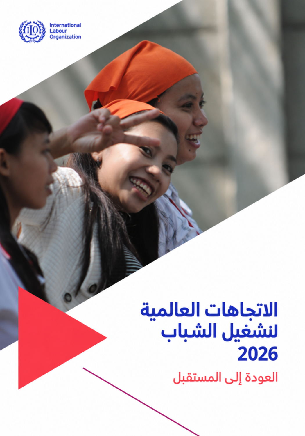 الاتجاهات العالمية لتشغيل الشباب 2026: العودة إلى المستقبل (3/1)